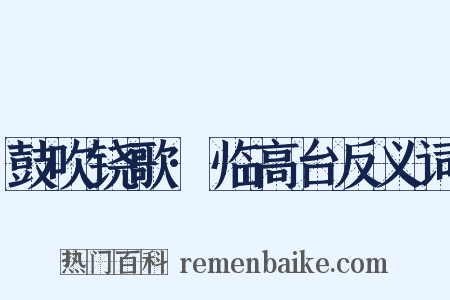 鼓吹铙歌·临高台反义词是什么意思的图片